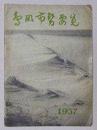 鳥取市勢要覧　1957