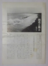 地名と風土　創刊号（昭和56年10月発行）