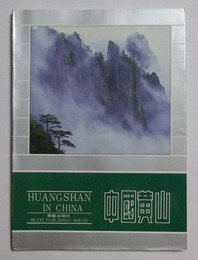 中國黄山