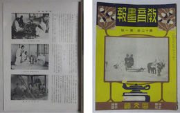 教育畫報　第12巻・第1号（大正10年3月発行）