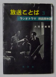 放送ことば3　ラジオドラマ・朗読脚本篇