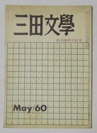 三田文学　昭和35年5月号　※創刊50周年記念
