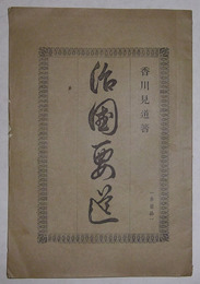 治国要道