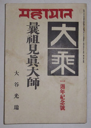 曩祖見真大師　【大乗　第2巻・第1号（大正12年1月発行）】