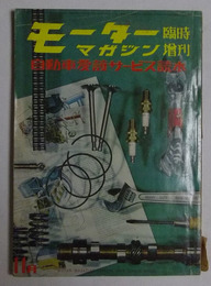 自動車愛護サービス読本　【モーターマガジン・臨時増刊　昭和34年11月発行】