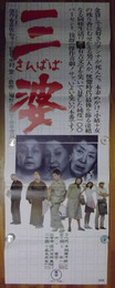 「三婆」映画ポスター