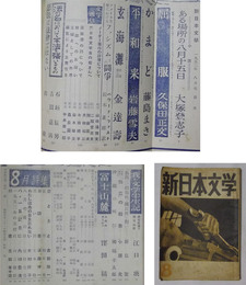 新日本文学　昭和27年8月号
