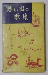 思い出の歌集