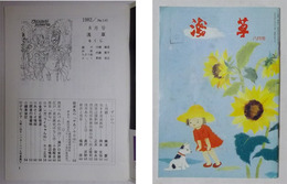 浅草　昭和57年8月号（第140号）