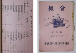 徹明青年訓練所後援会・会報　第4号（昭和9年9月発行）