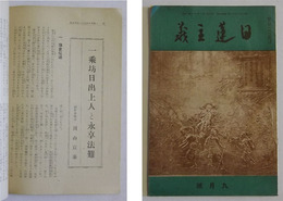 「一乗坊日出上人と永享法難」（4頁分）掲載　【日蓮主義　昭和15年9月号】