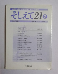 「長良川河口堰事業の問題点」他掲載　【そしえて21・1991年1月発行】