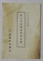 紀陽貯蓄銀行　第51期営業報告書（大正9年上半期）