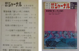 朝日ジャーナル 昭和46年9月10日号