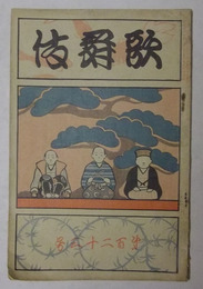 歌舞伎　第123号（明治43年9月発行）