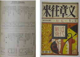 文章往来　大正15年7月号