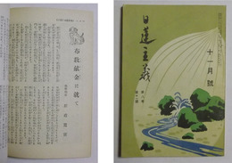 「布教献金に就て」（3頁分）掲載　【日蓮主義　昭和9年11月号】