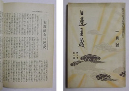 「布教献金の近況」（3頁分）掲載　【日蓮主義　昭和10年1月号】