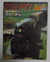 「特集　最後のSL」掲載　【毎日グラフ・昭和50年10月19日号】