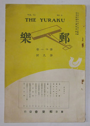 郵楽　第11巻・第9号（大正14年9月発行）