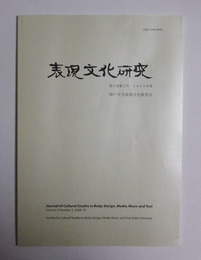 表現文化研究　第9巻第2号　2009年度