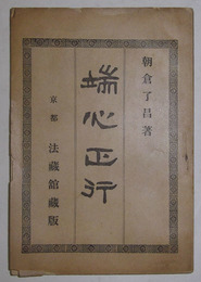 端心正行