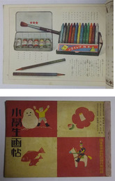 小学生画帖　【幼年倶楽部　昭和8年4月号附録】