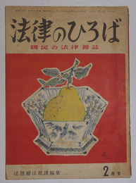 法律のひろば　昭和24年2月号