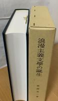 浪漫主義文学の誕生 : 「文学界」を焦点とする浪漫主義文学の研究