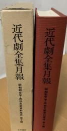 昭和期文学・思想文献資料集成