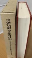 昭和期文学・思想文献資料集成
