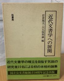 近代文書学への展開