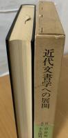 近代文書学への展開
