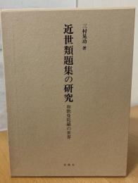 近世類題集の研究 : 和歌曼陀羅の世界