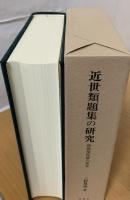 近世類題集の研究 : 和歌曼陀羅の世界