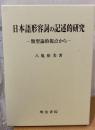 日本語形容詞の記述的研究 : 類型論的視点から