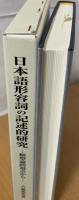 日本語形容詞の記述的研究 : 類型論的視点から