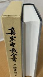 真宗聖教全書