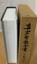 真宗聖教全書