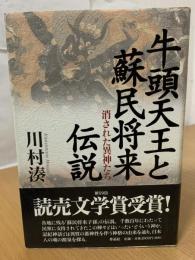 牛頭天王と蘇民将来伝説 : 消された異神たち