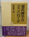 現代神学はどこへ行くか