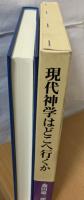 現代神学はどこへ行くか
