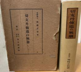 切支丹伝道の興廃