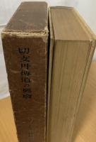 切支丹伝道の興廃