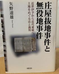 庄屋抜地事件と無役地事件 : 近世伊予から近代愛媛へ、土地をめぐる法と裁判