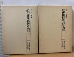 紀伊国阿氐河荘史料