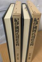 紀伊国阿氐河荘史料