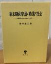 幕末期薩摩藩の農業と社会 : 大隅国高山郷士守屋家をめぐって