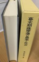 幕末期薩摩藩の農業と社会 : 大隅国高山郷士守屋家をめぐって