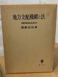 地方支配機構と法